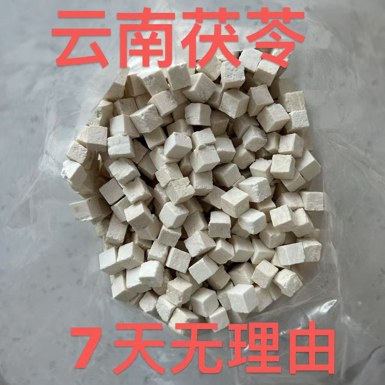 云南茯苓正宗好货无熏硫无添加