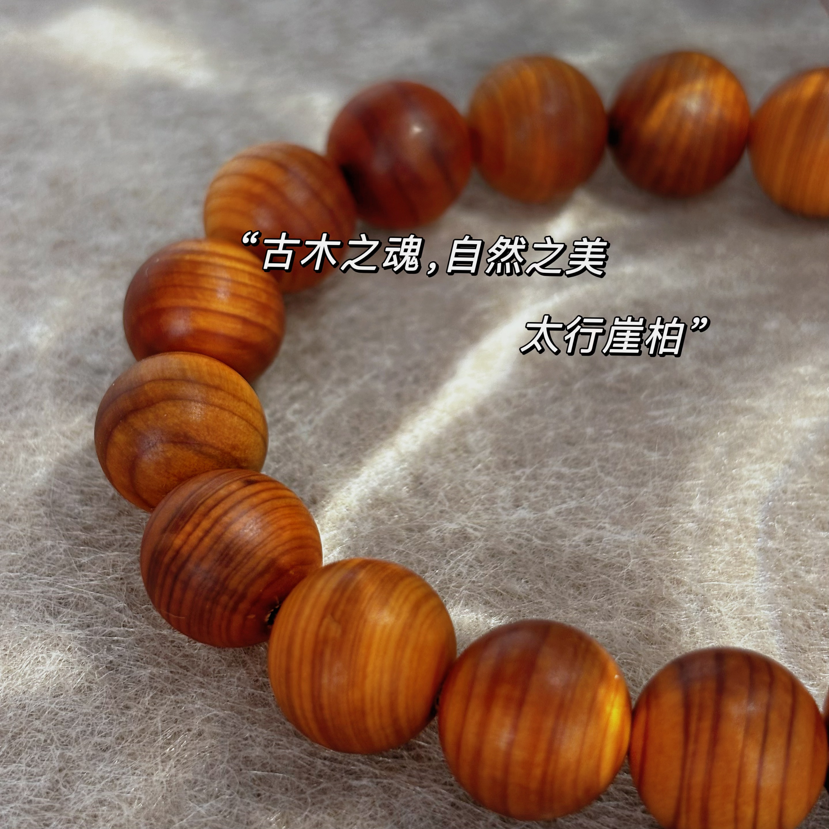 太行崖柏手串12mm*17颗男女款木质文玩佛珠藏式桶珠圆珠木质手串