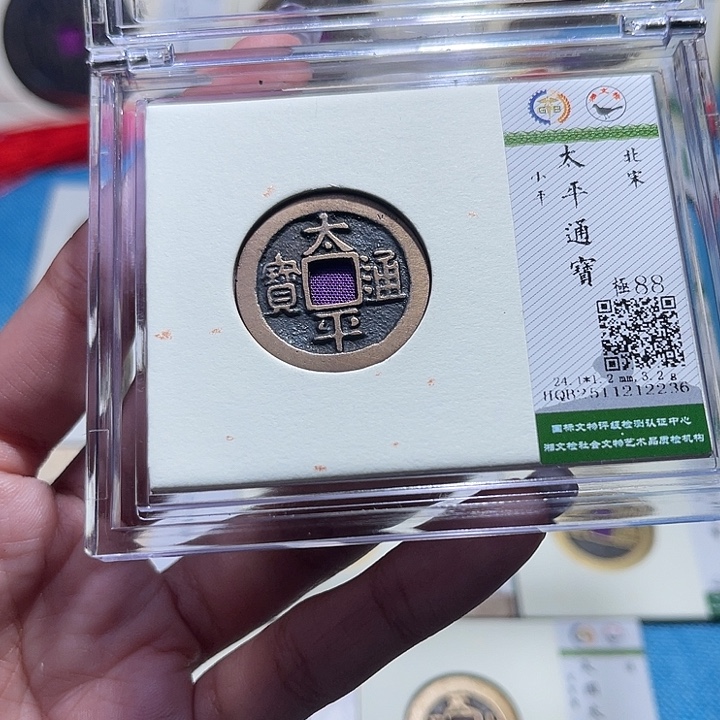 铜福宝太平通宝2236
