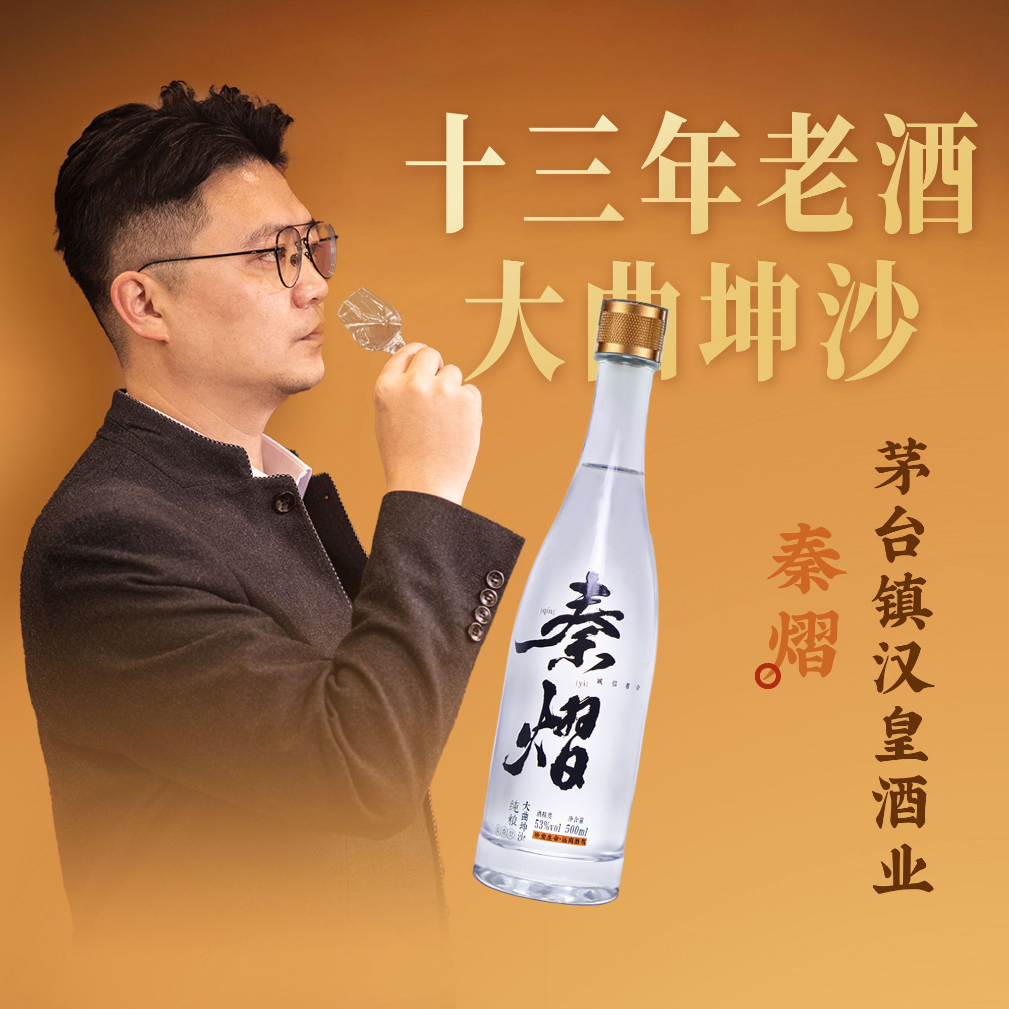 秦熠酱酒 十三年大曲坤沙 酱香型白酒53度【年终大促】53%Vol500