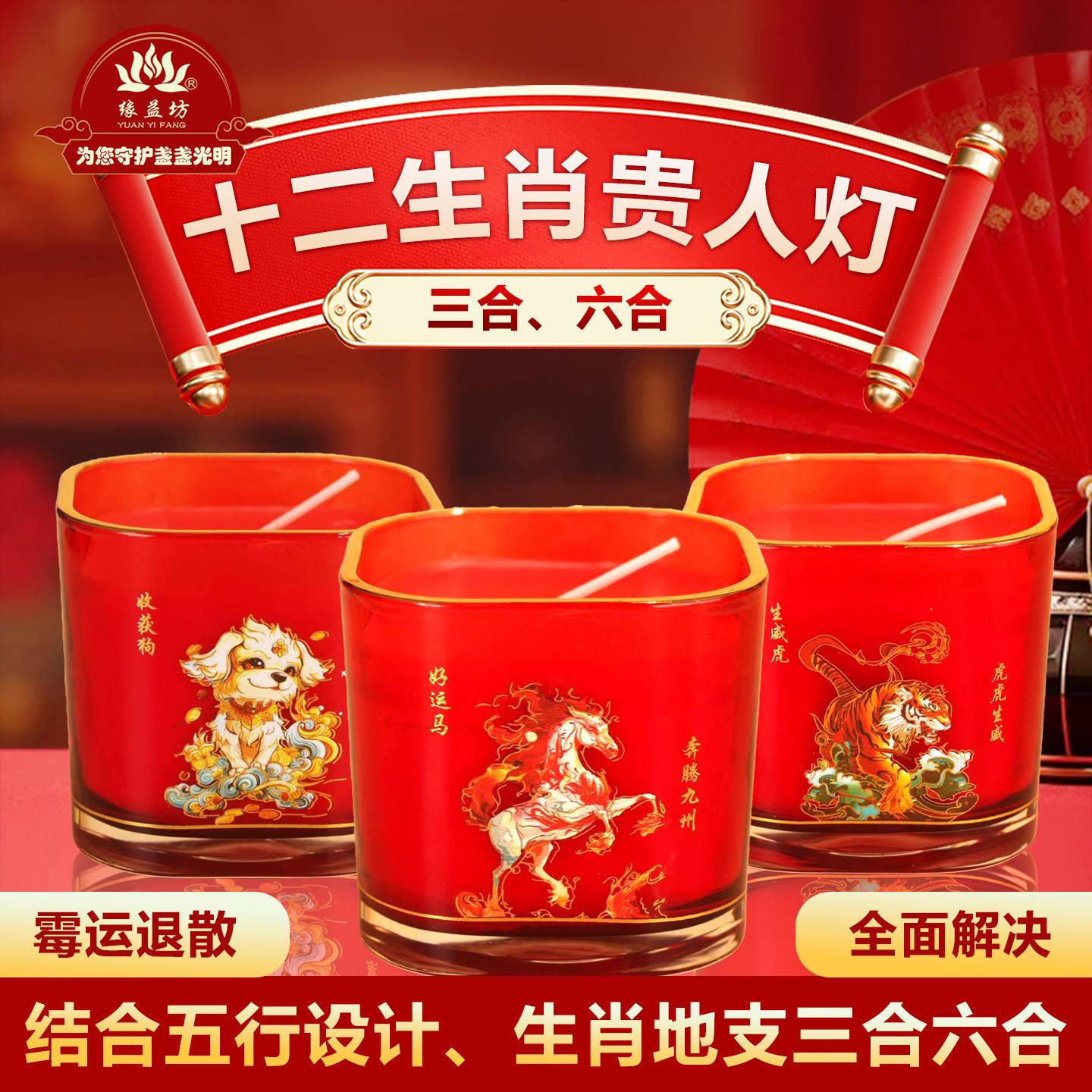 十二生肖三合六合贵人灯招财吉祥如意福运连连家用供佛五行本命