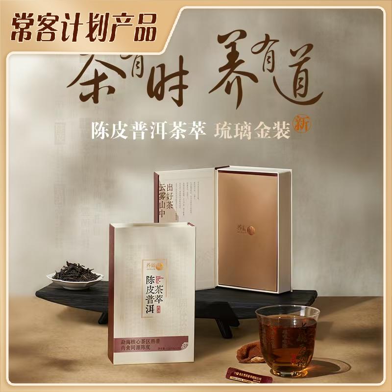 无限极陈皮普洱茶萃固体饮料冷热冲泡速溶盒装