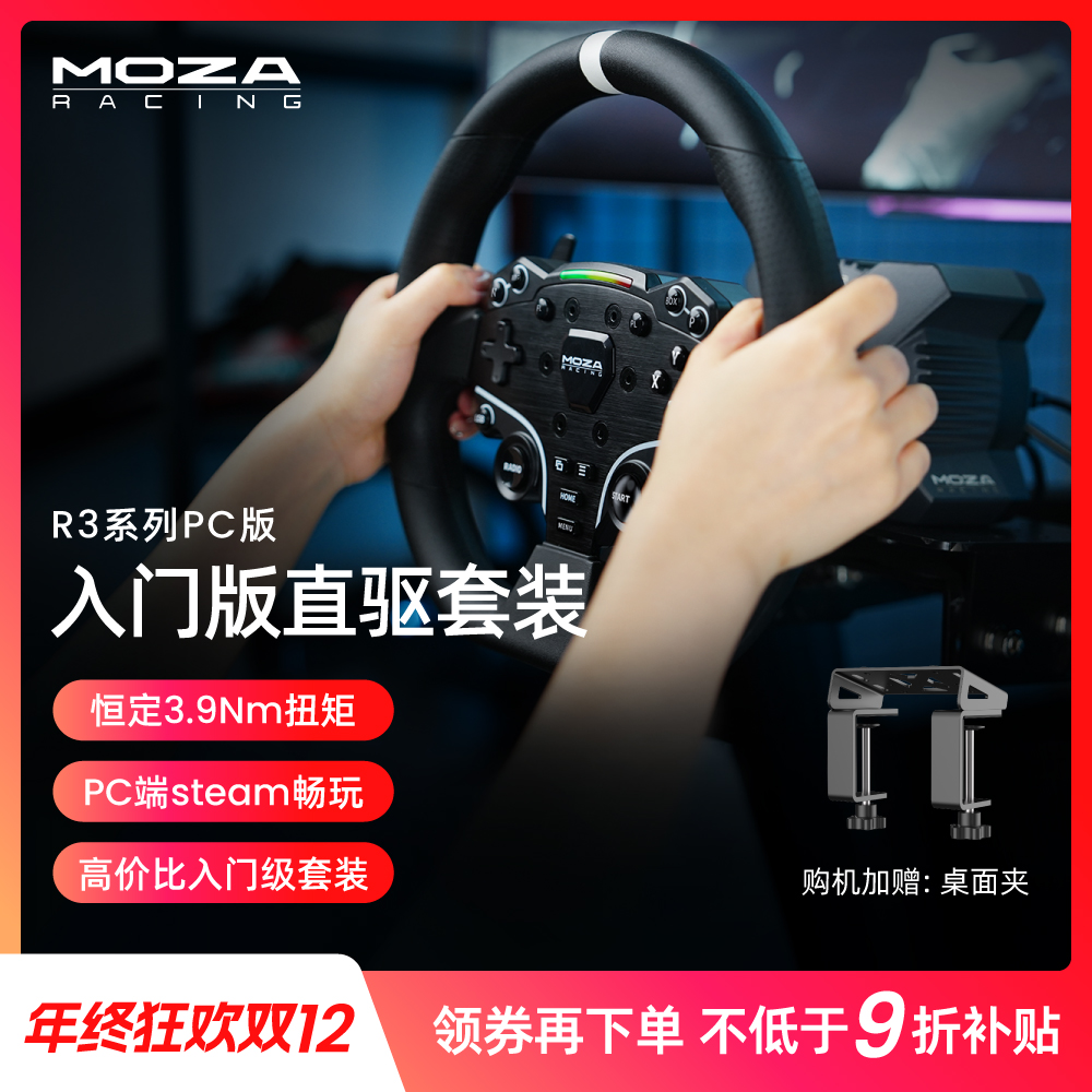 moza/魔爪【官方减100】R3-PC套装赛车模拟器3.9Nm方向盘地平线欧卡