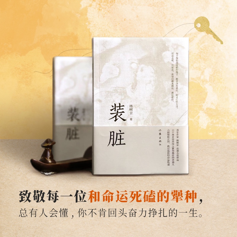 装脏（致敬每一位和命运死磕的犟种 总有人会懂你奋力挣扎的一生）