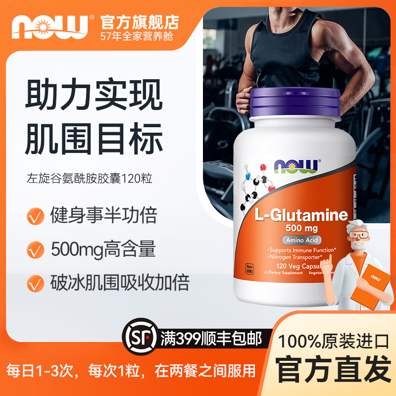 NOW诺奥L-左旋谷氨酰胺氨基酸助于人体肠漏健康120粒/瓶