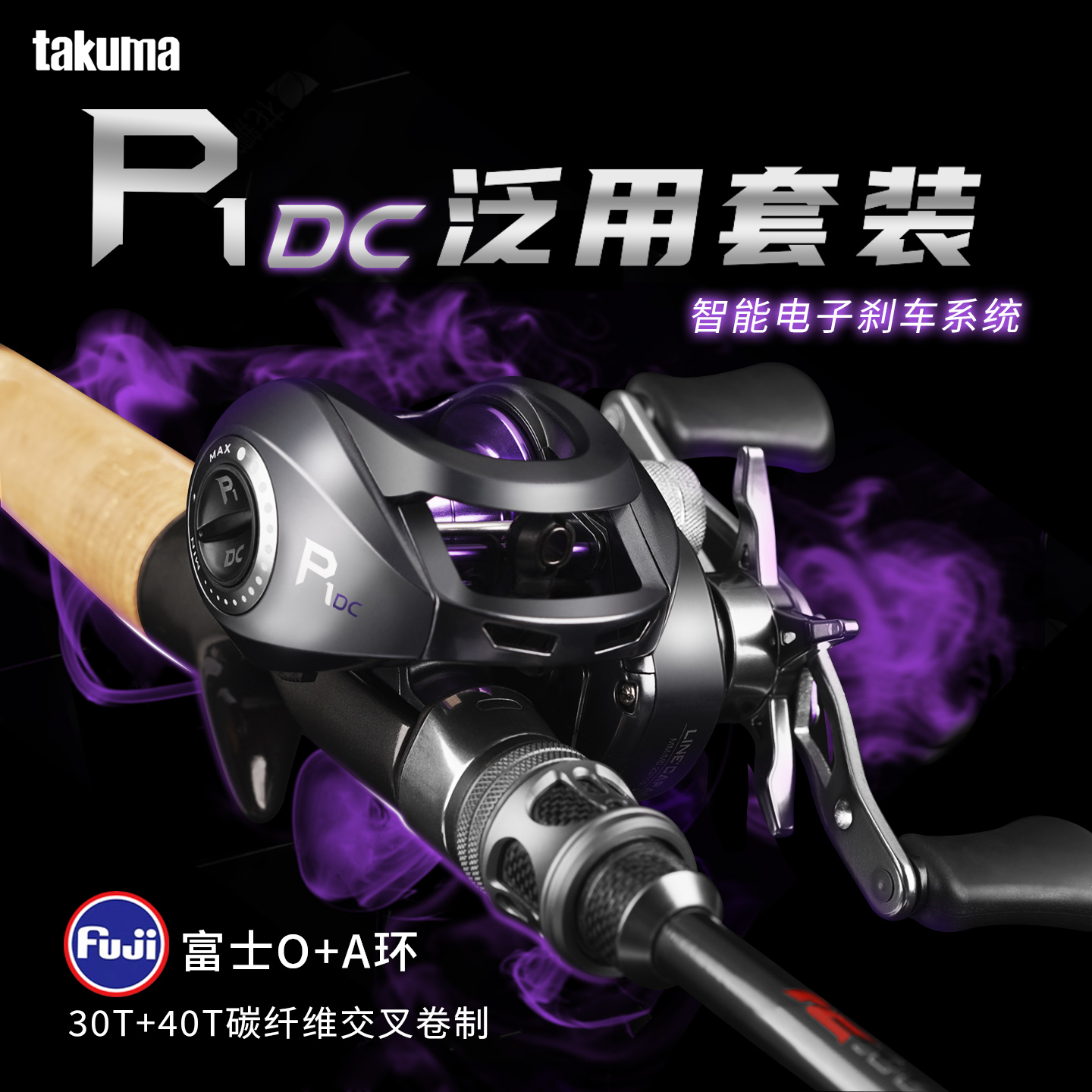 takuma/塔酷马P1DC泛用远投鱼线轮电子刹车新手路亚DC水滴轮套装