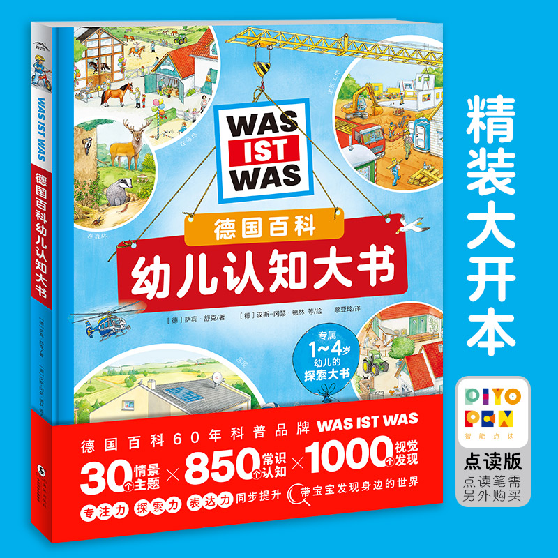 德国百科幼儿认知大书1-4岁专注力科普百科精装绘本点读版