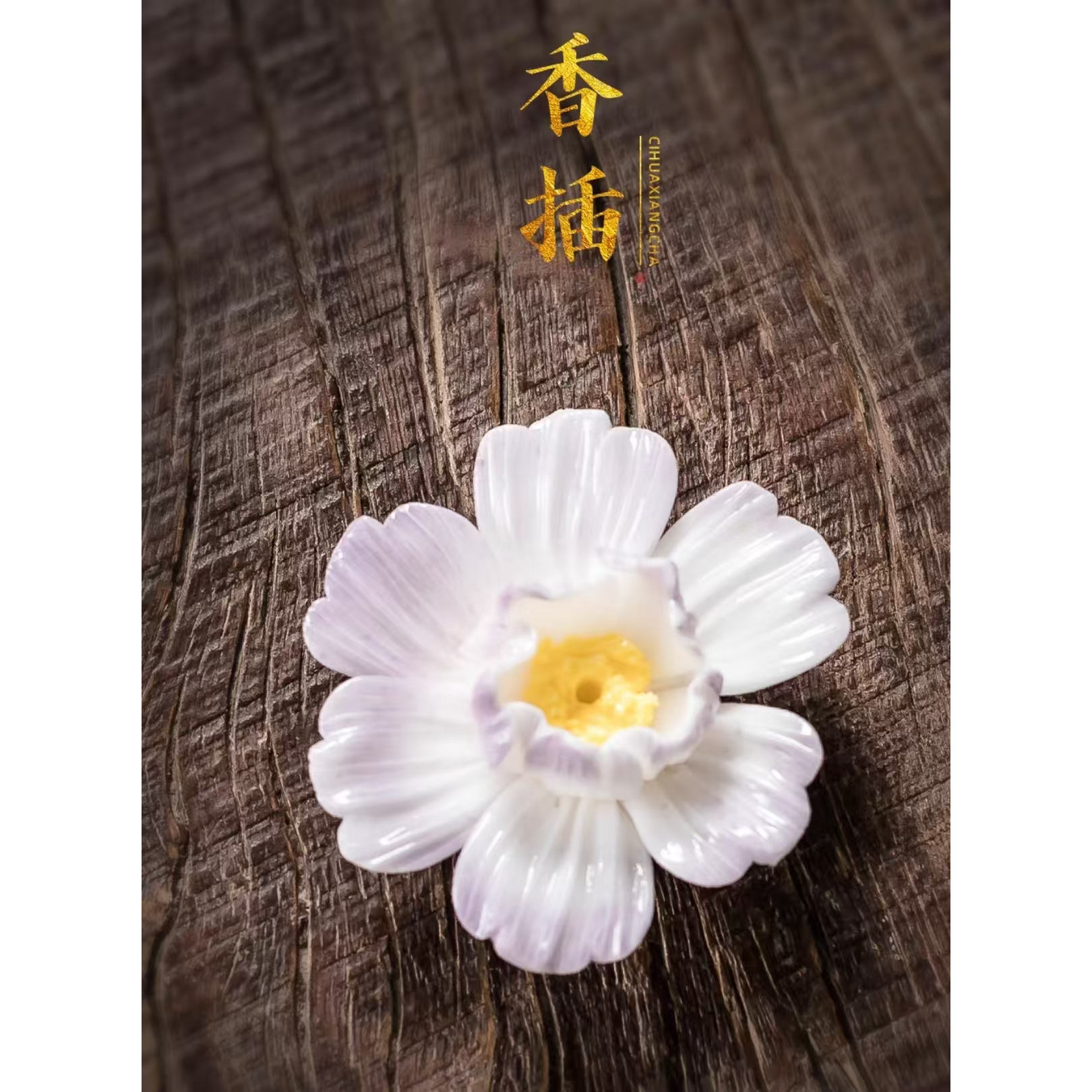 柒盏堂|纯手工陶瓷格桑花香插茶道配件