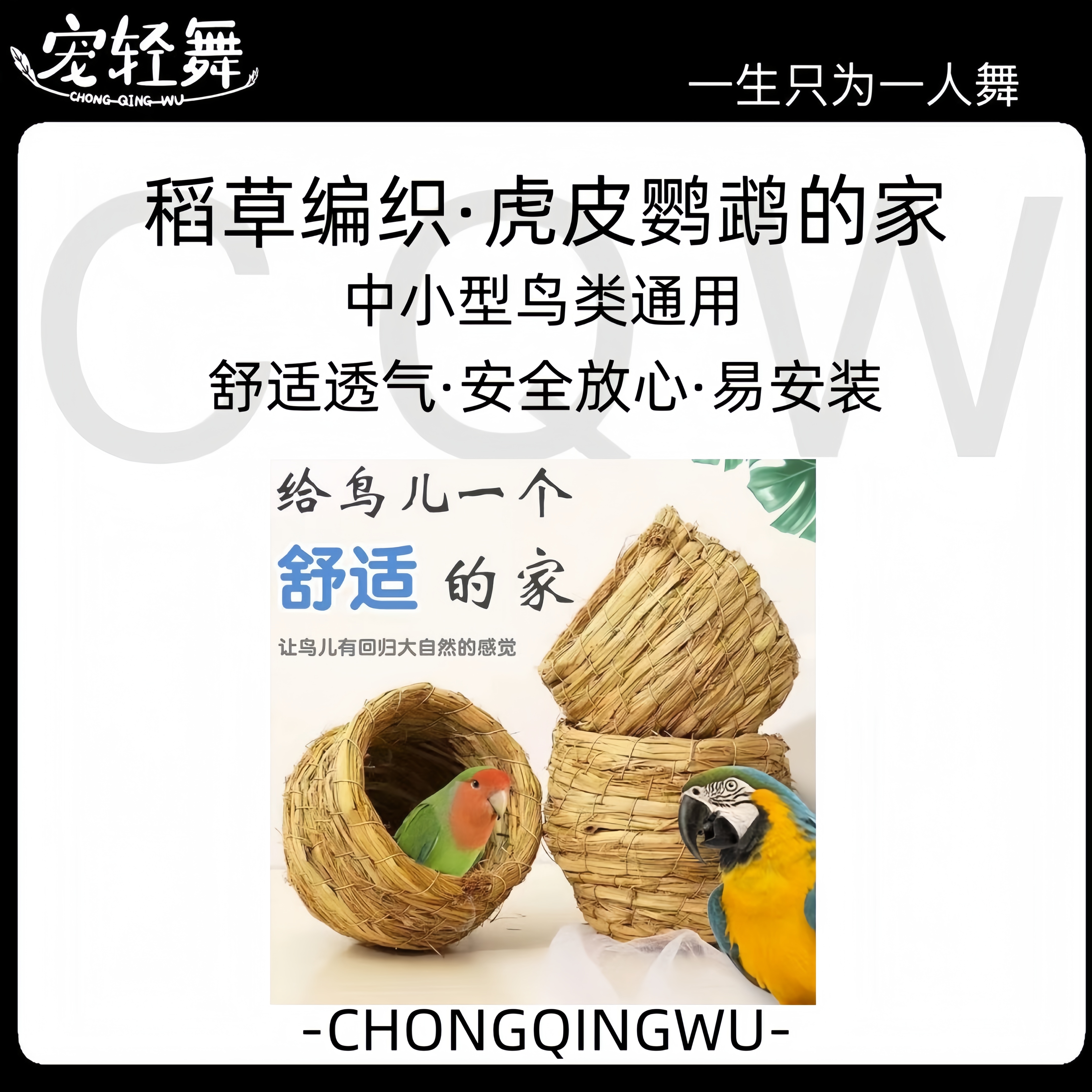 宠轻舞草编鸟窝椰子鸟窝虎皮牡丹鹦鹉文鸟等小型鸟类通用鸟窝