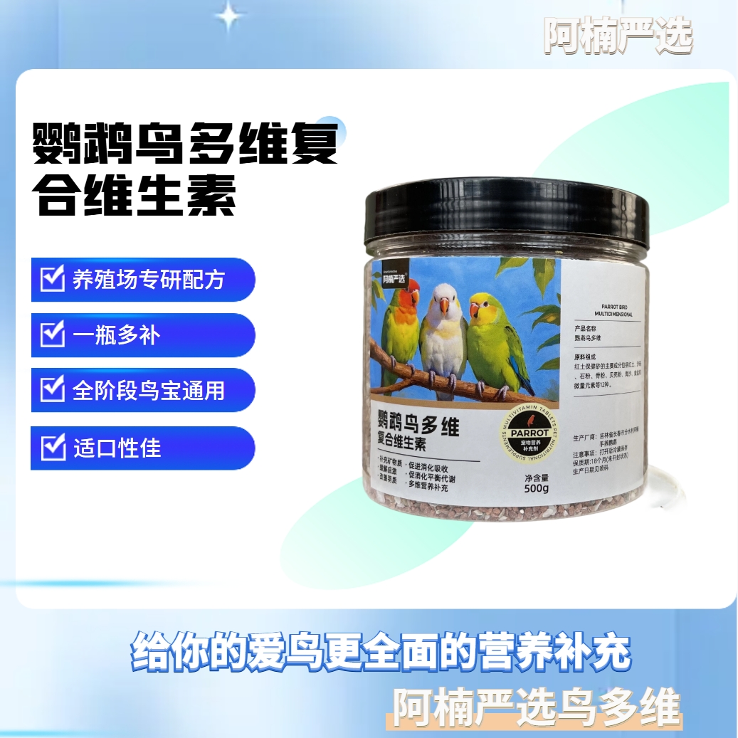 【阿楠严选】鹦鹉鸟多维 小太阳和尚牡丹全阶段补充 复合维生素