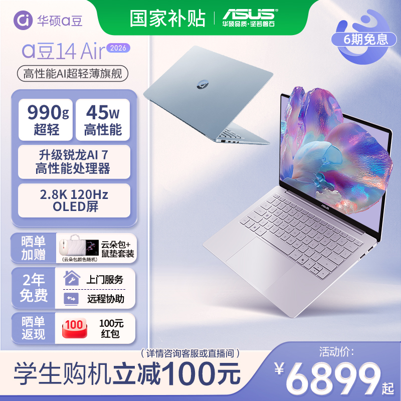 【华硕】a豆14Air 2026锐龙AI 7 14英寸高性能轻薄本笔记本商品图