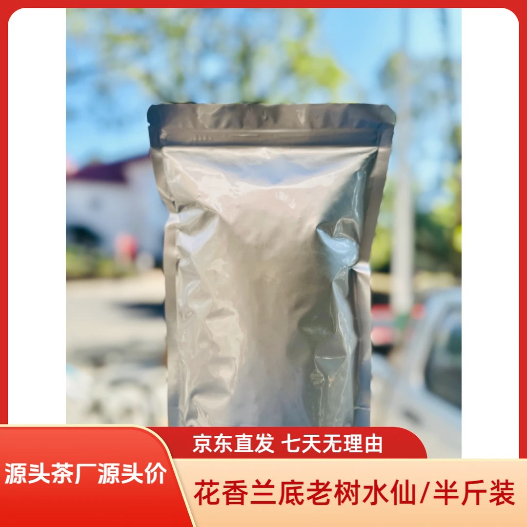 花香兰底老树水仙半斤装250g武夷岩茶