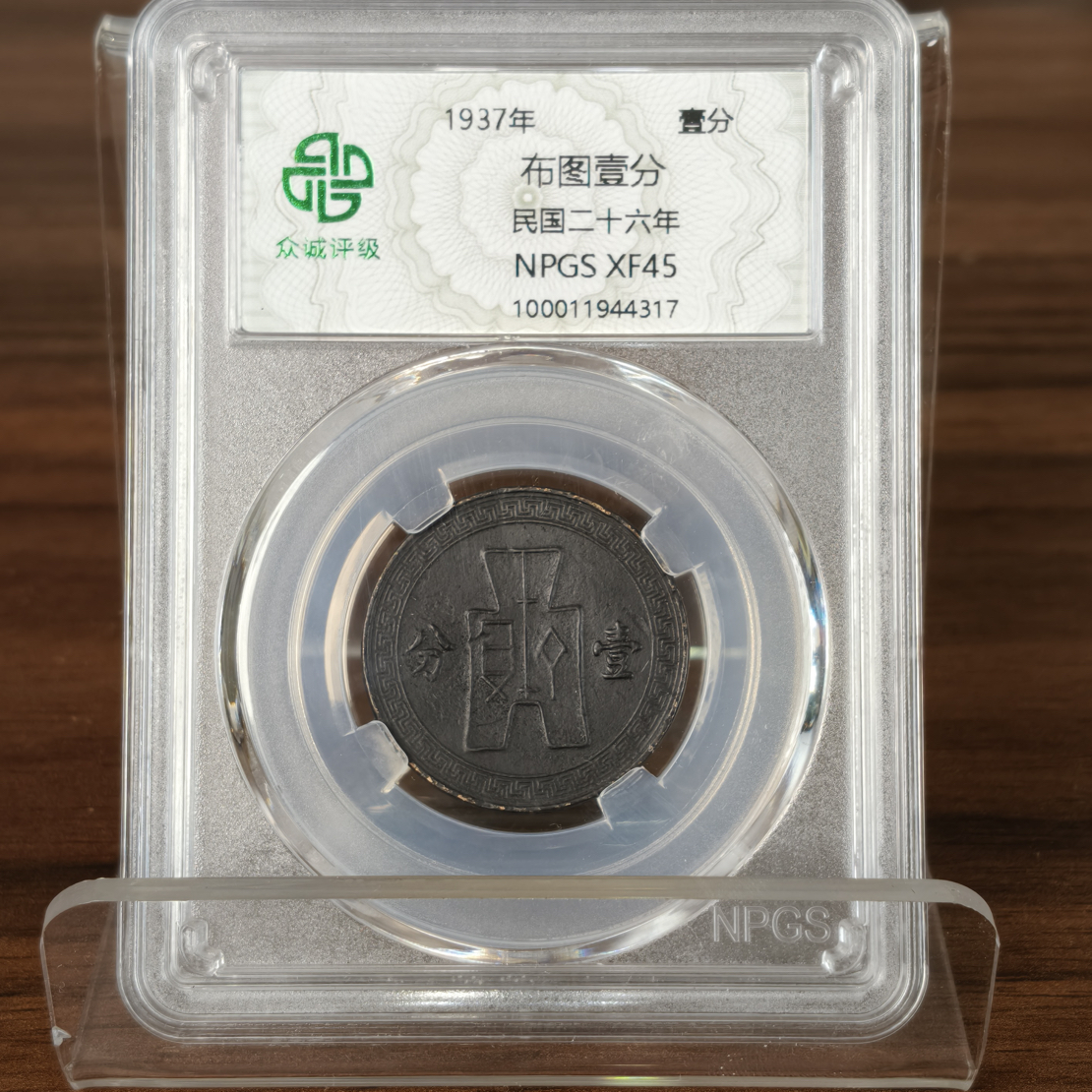 非法定货币盒子民/-二六-/黑-古-/布/-图-壹-分/民藏博物馆礼物