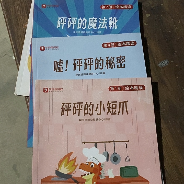 一年级精读绘本砰砰的小短长瑕疵书四本一套