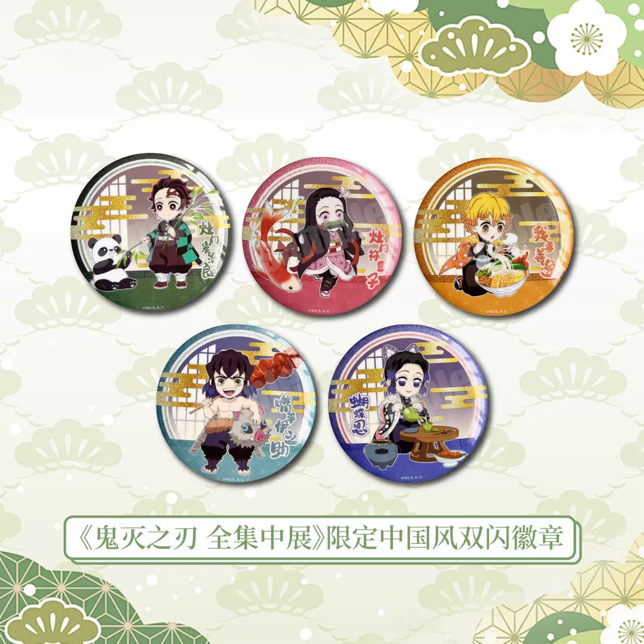 鬼灭之刃 限定中国风 双闪徽章盲盒（代拆）