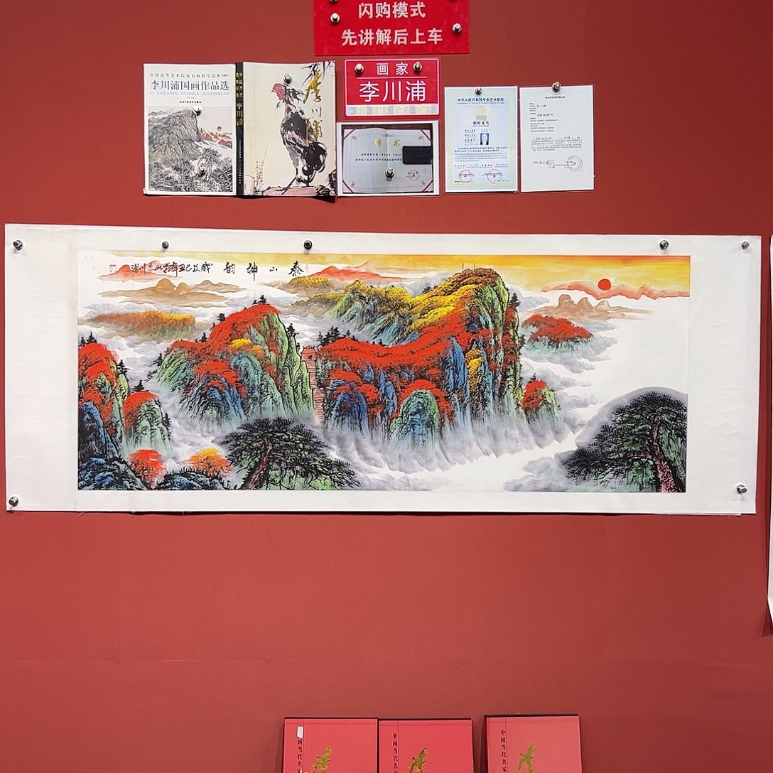 国画李川浦画家作品