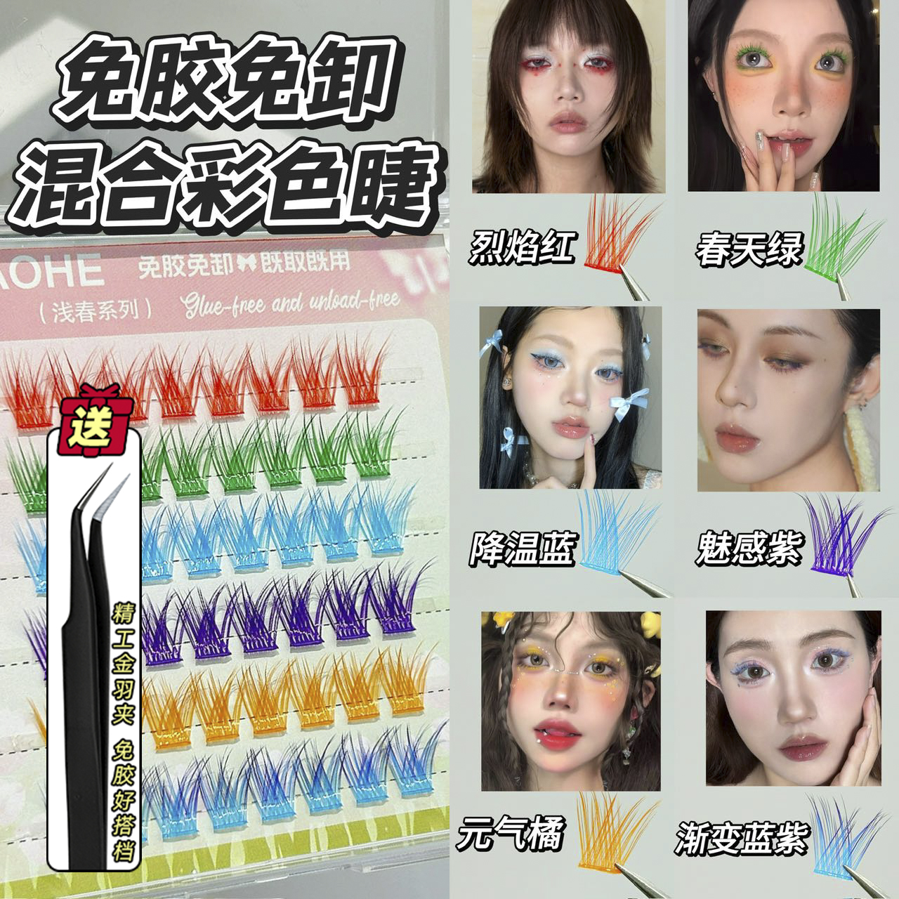 彩色多巴胺风格~彩色假睫毛免胶综合盘上镜音乐节妆容漫画感单簇