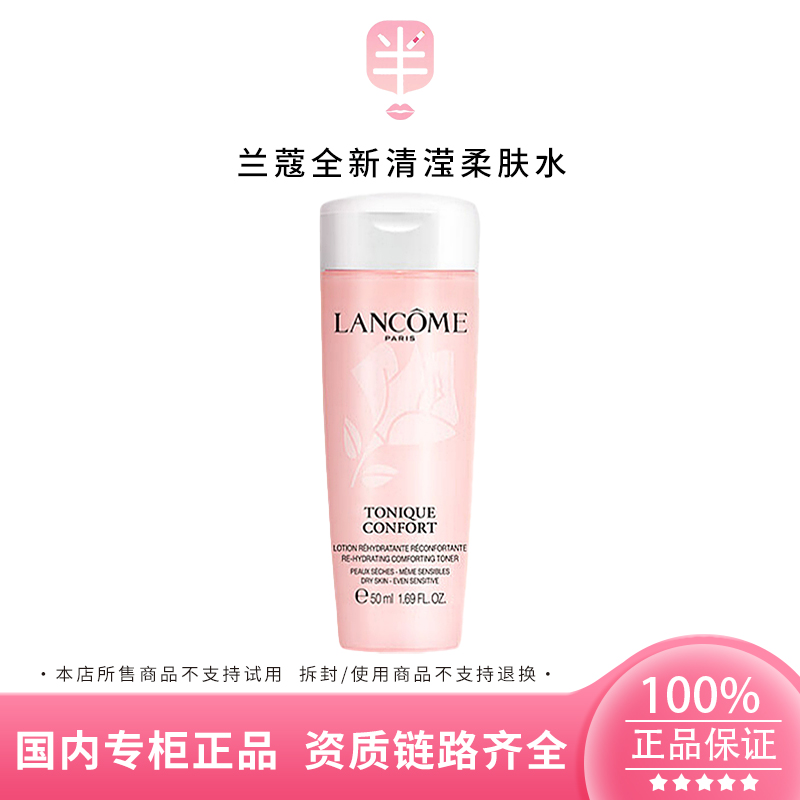LANCOME/兰蔻全新清滢柔肤水50ml小样舒缓滋润补水保湿