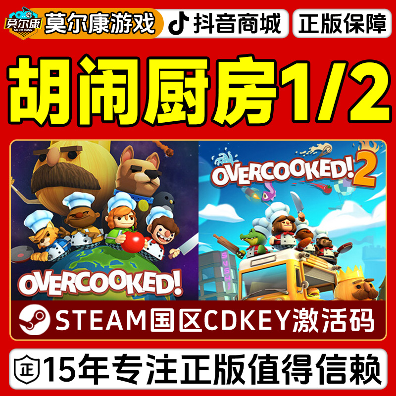 Steam游戏 胡闹厨房1和2 Overcooked 1&2 国区正版CDKey激活码
