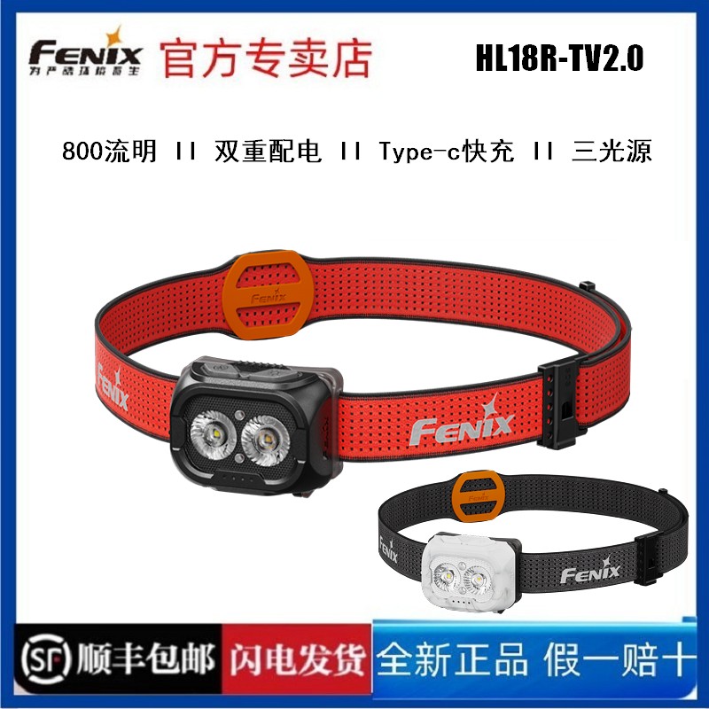 Fenix菲尼克斯HL18R-TV2.0防水户外直充电强光越野跑步轻便头戴式