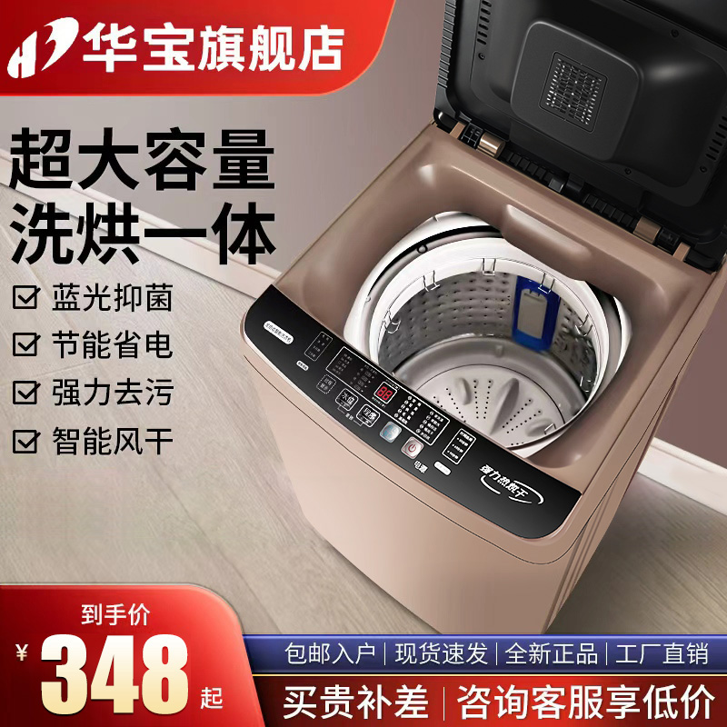 华宝大容量洗衣机全自动家用小型波轮洗烘一体出租房用滚筒