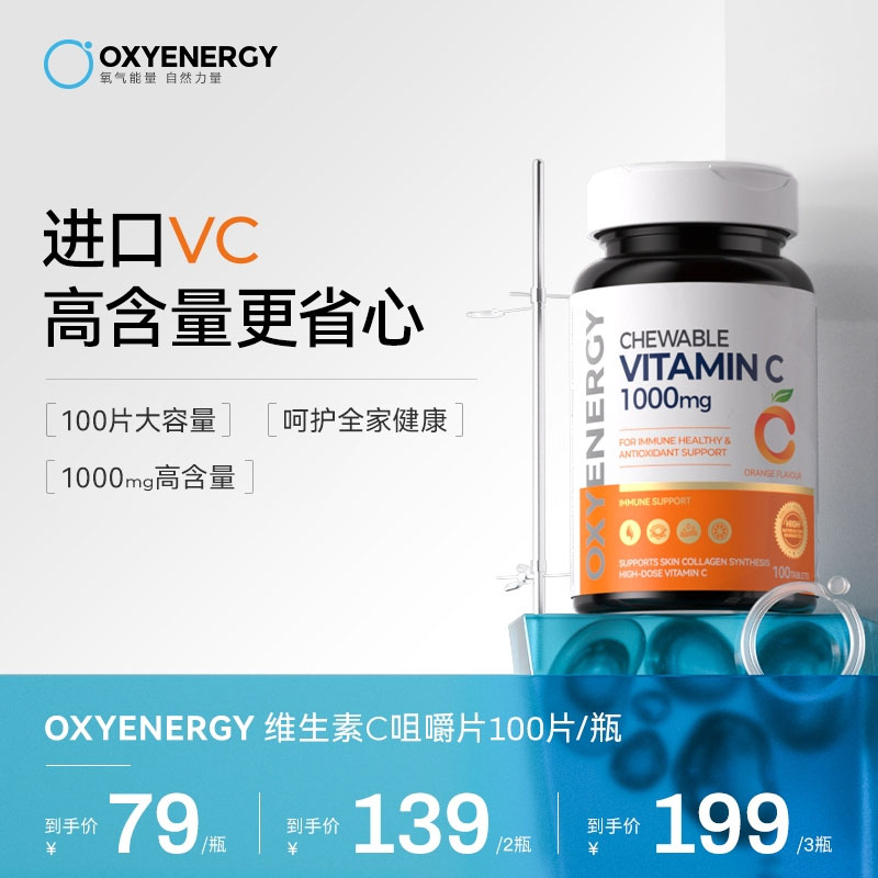 【组合装】氧气能量维生素c咀嚼片高含量VC100片/瓶全家进口好营养