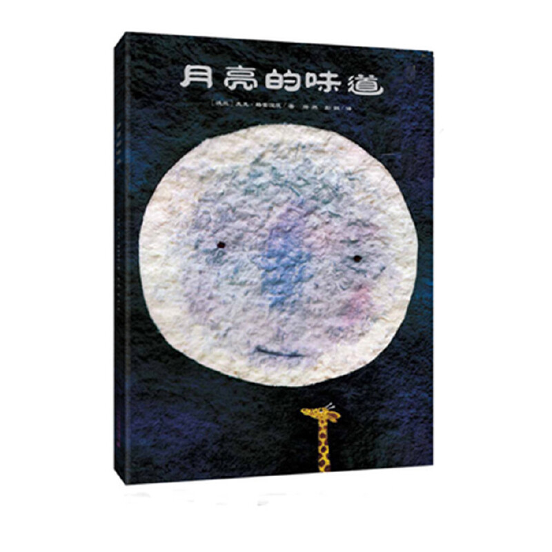 月亮的味道（精装）二十一世纪出版社新华书店正版