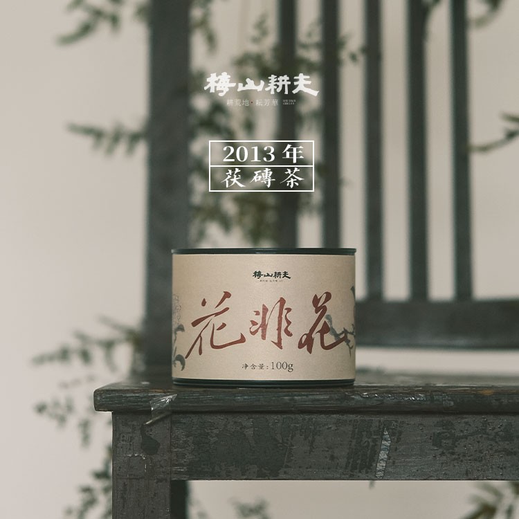 梅山耕夫「花非花」100g  安化黑茶