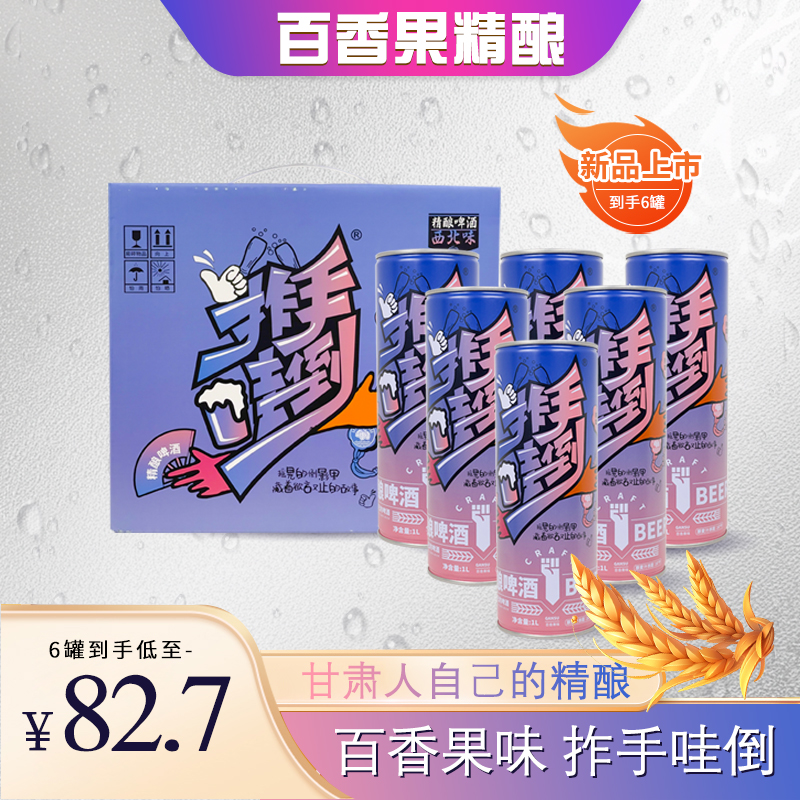 10°P百香果口味精酿德系白啤1000mL