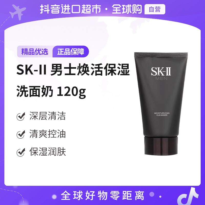 【自营】SKII正品男士焕活保湿洗面奶120g 润肤洁面深层控油清爽