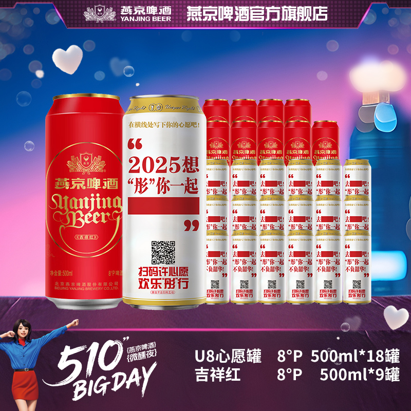 【官方旗舰】燕京U8心愿限定8P 500ml*18听+吉祥红8P 500ml*9听