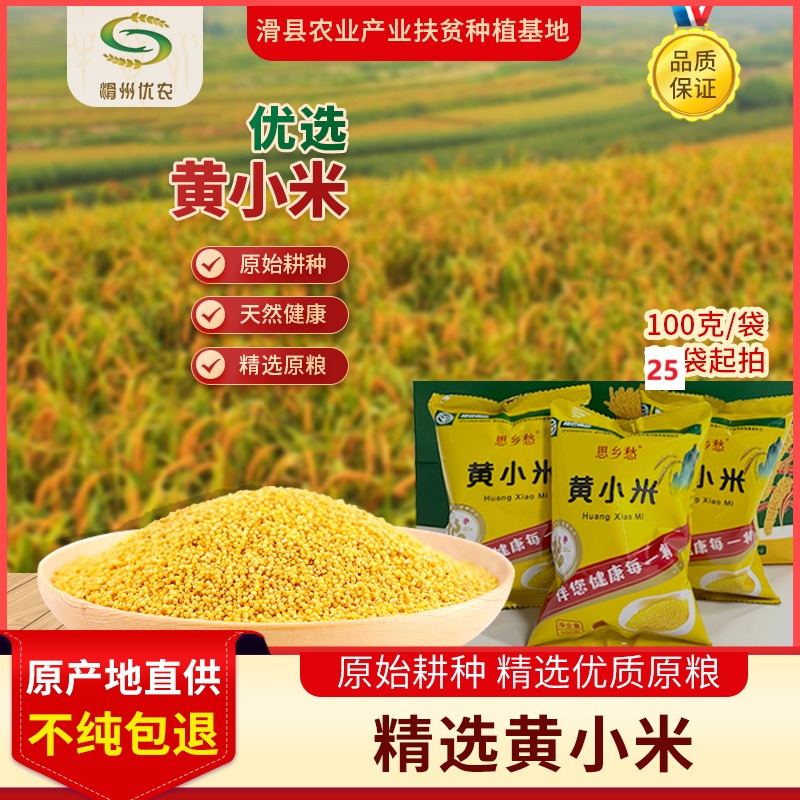 思乡愁滑州优农精选黄小米100g*15袋