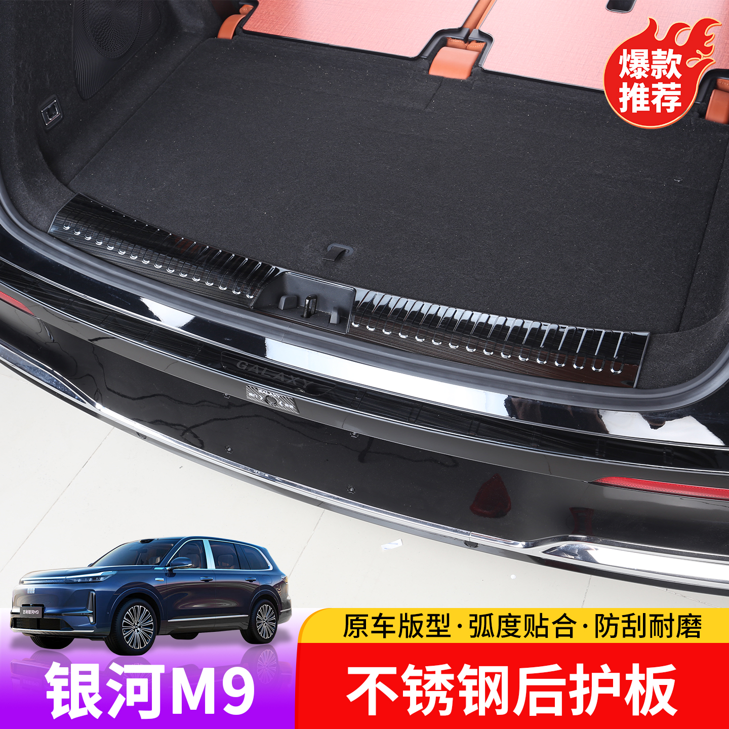 适用于吉利银河M9不锈钢后护板专用银河M9内饰防刮增不锈钢护板