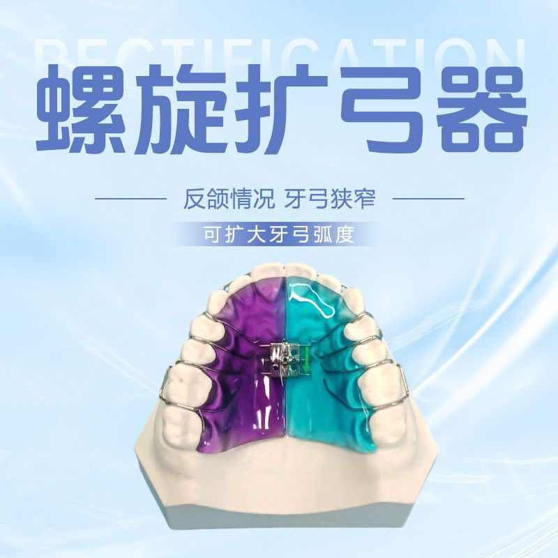 医院同款包天儿童矫正器扩弓器定制螺旋正畸牙齿功能性矫治器口腔