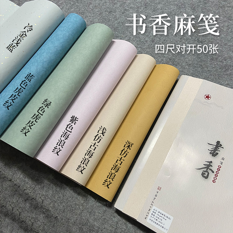 红星仿古【书香麻笺】有暗纹海浪纹作品纸书法七分熟五色 源头工厂