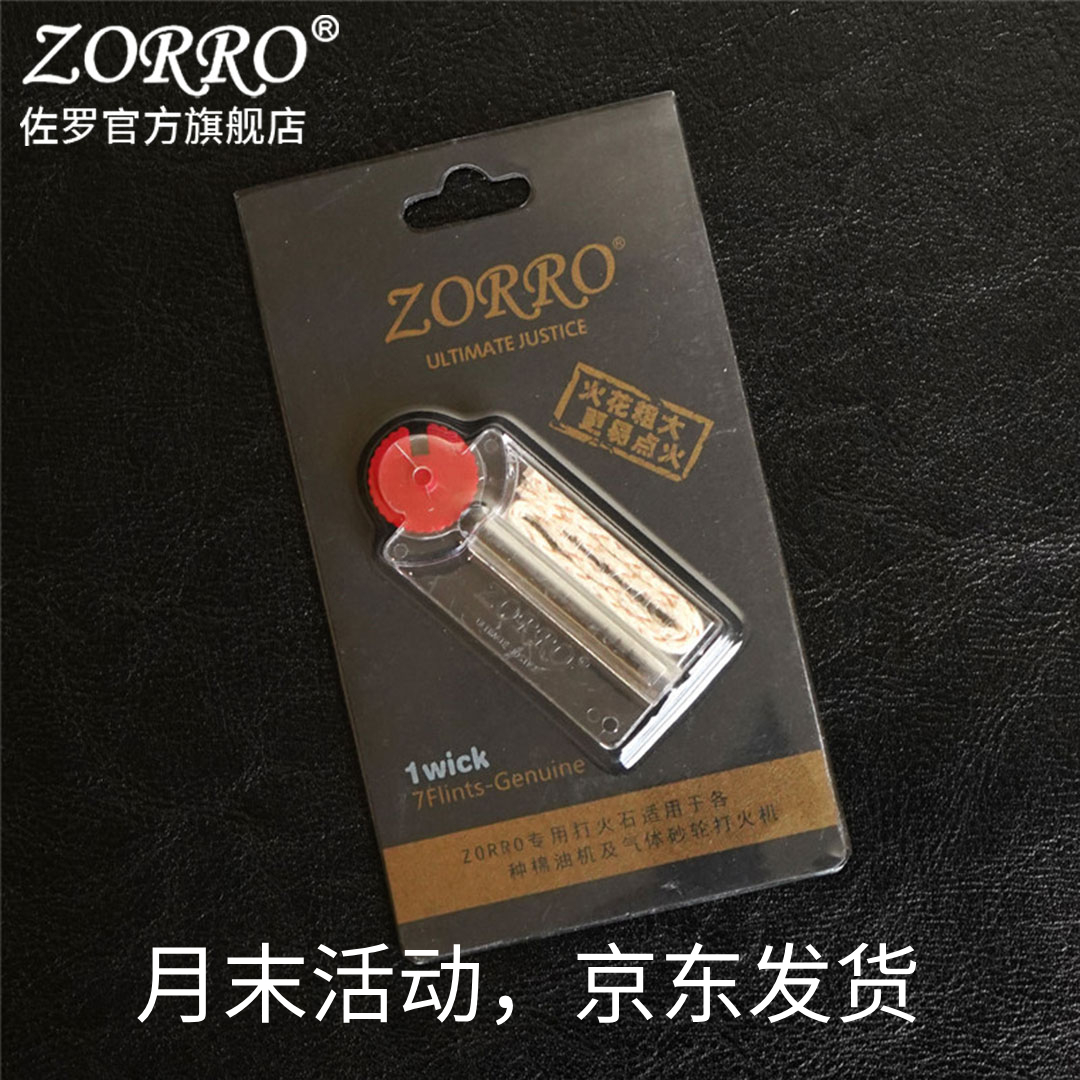 [限期2天]佐罗原装高档火石棉芯火机配件耗材