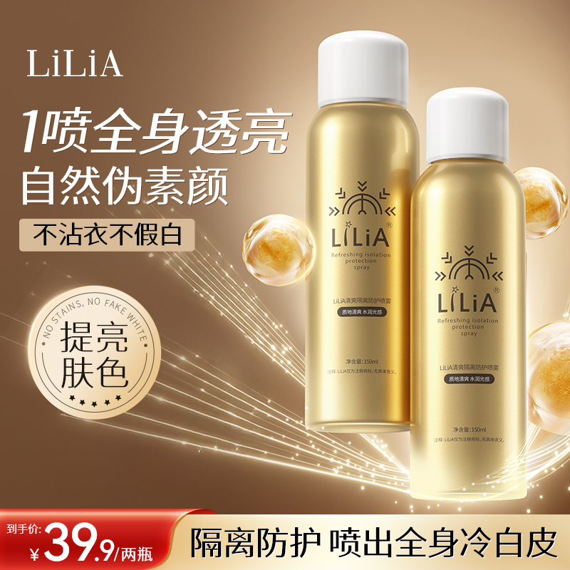 拍一发二 LILIA清爽隔离防护喷雾保湿隔离霜户外不假白