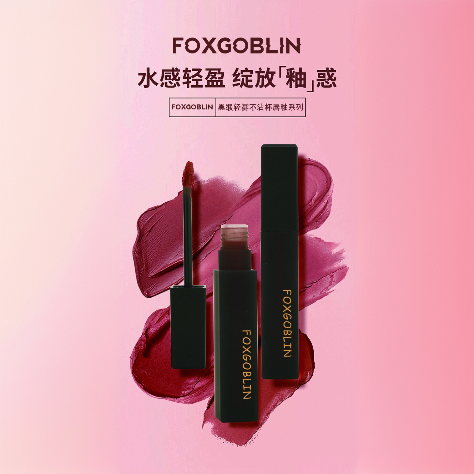 FOXGOBLIN黑缎轻雾不沾杯唇釉保湿哑光丝绒滋润雾面雾感水感轻盈