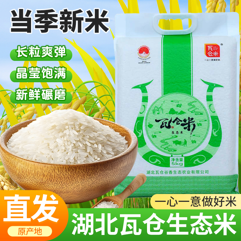 瓦仓米【微笑助农专属】2025新米瓦仓米10斤非真空包装远安冷水米