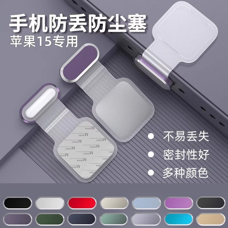荣启手机防尘塞金属粘贴式防丢失硅胶柔软适用苹果16promax手机14