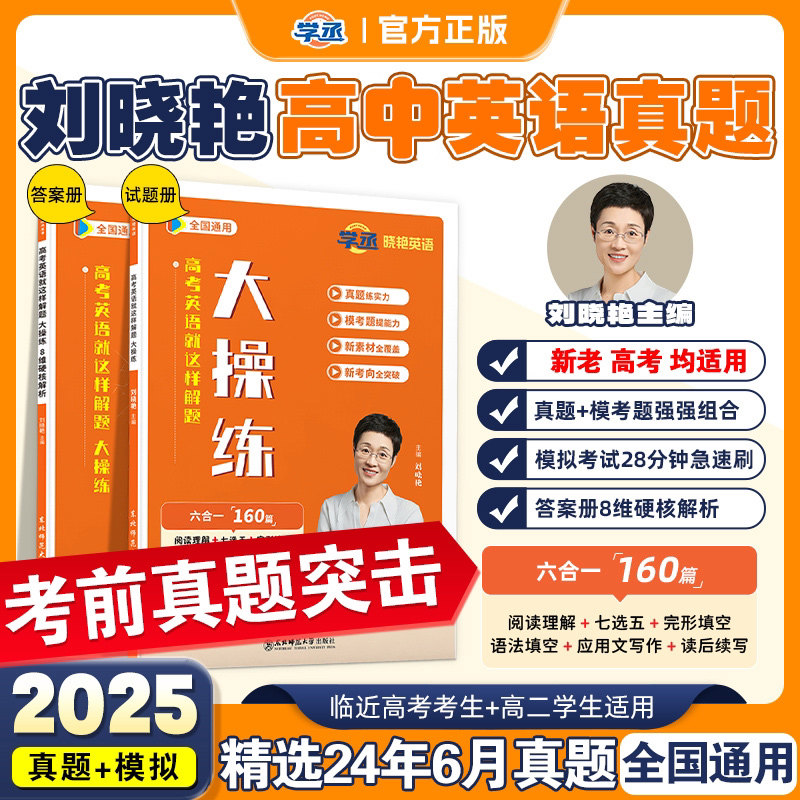 学丞】刘晓艳 高中英语真题模拟题考前刷题 刘晓艳高中英语