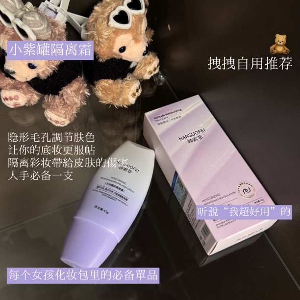 ：拽姐说“自用款小紫管隔离超好用”