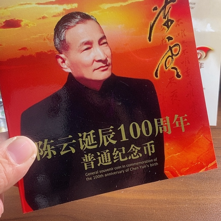 合金陈爷爷卡币 康银阁装帧