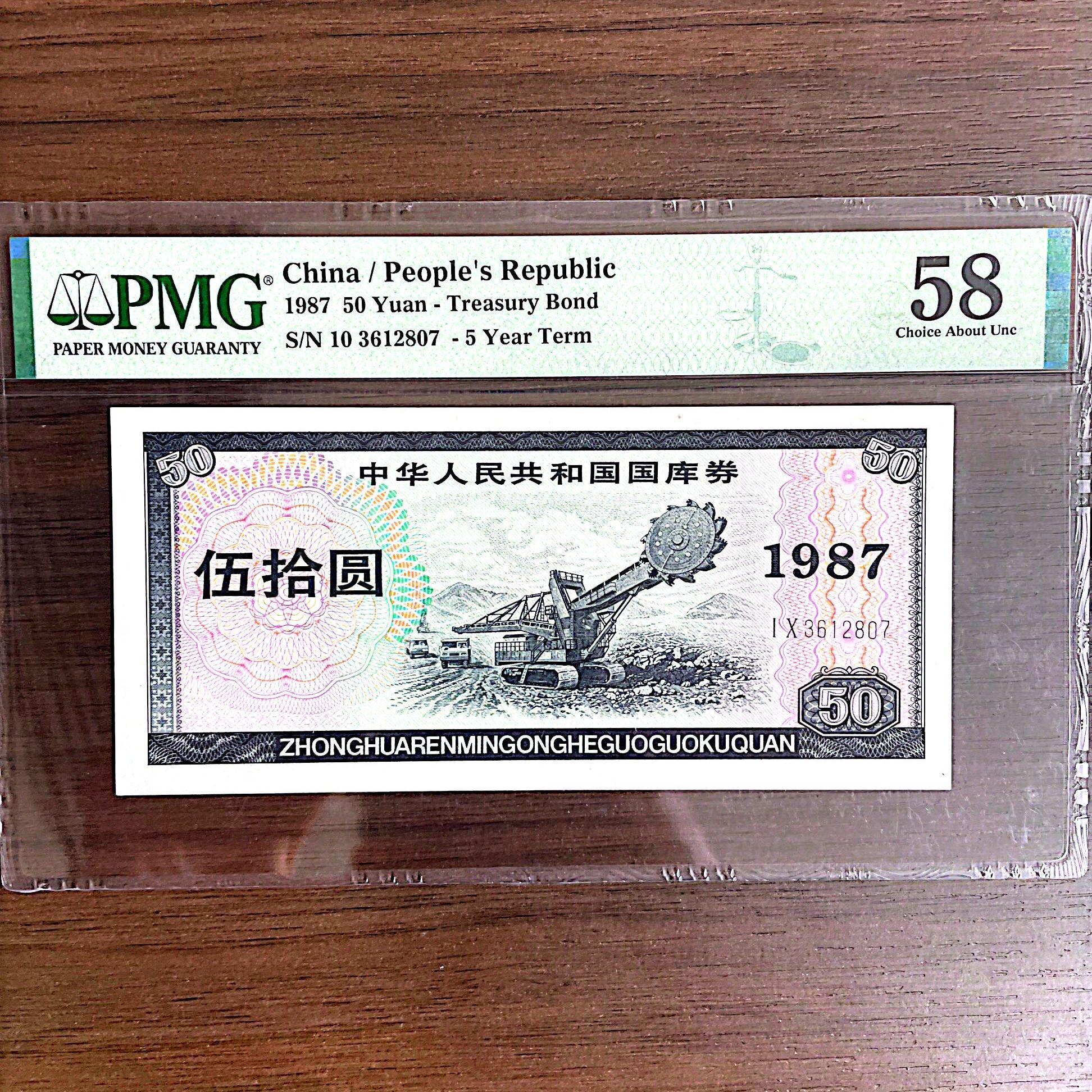 【国库券】87年 五十元  PMG评级58分