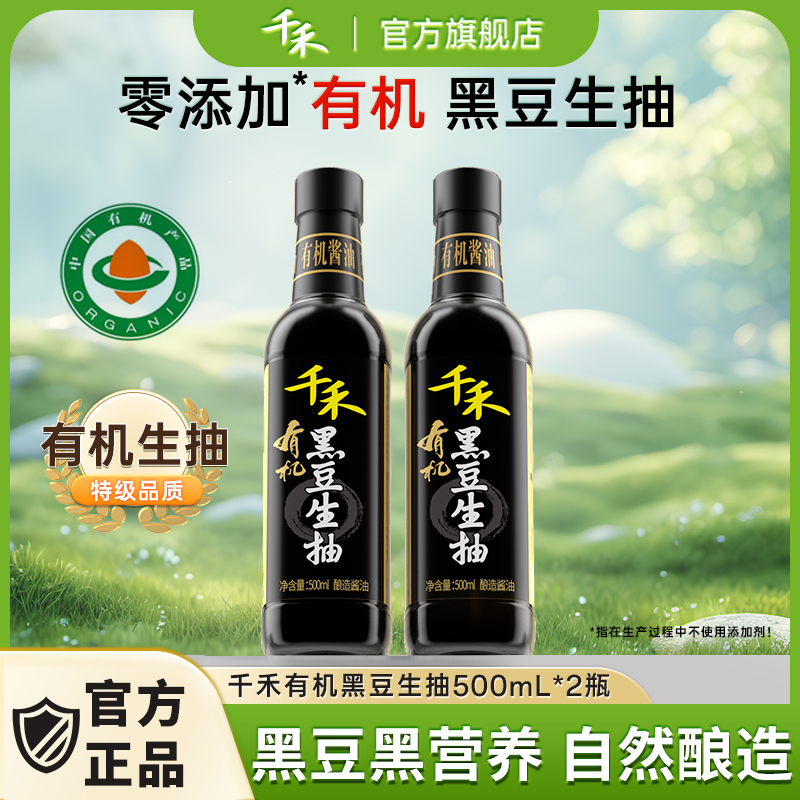 千禾有机黑豆生抽500ml*2零添加酿造特级酱油X