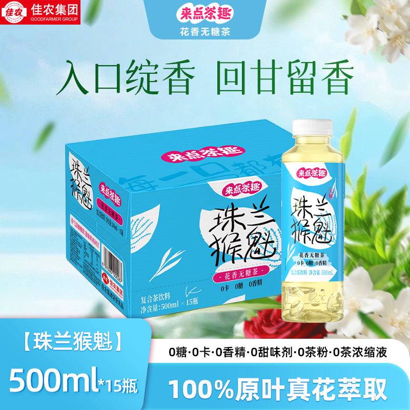 来点茶趣花香无糖茶饮0糖0卡0香精珠兰猴魁茶500ml*15瓶-Z
