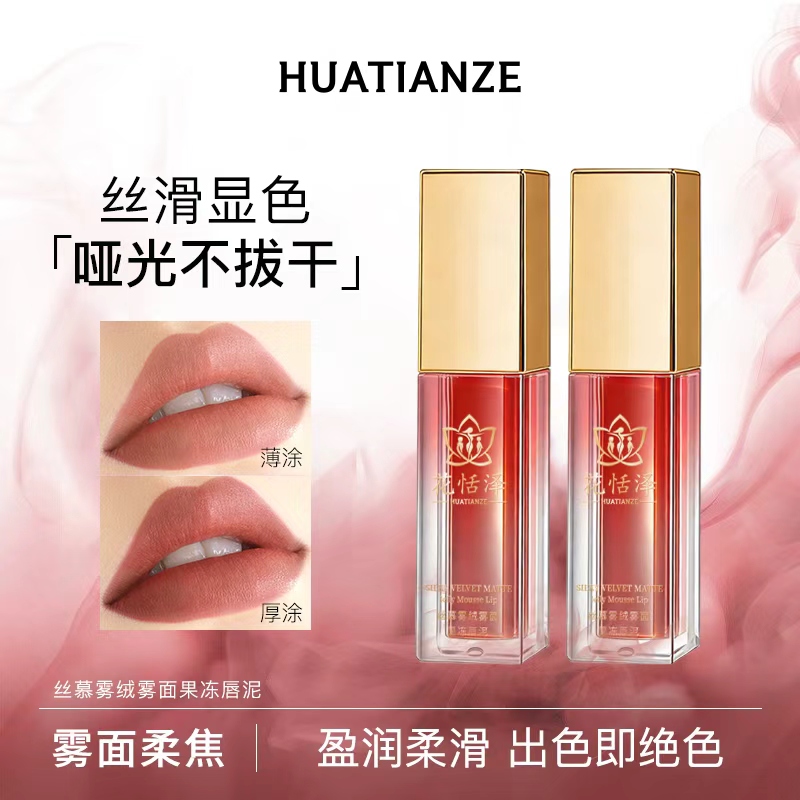  【花恬泽】丝慕雾绒雾面果冻唇泥：哑光不拔干+丝滑显色