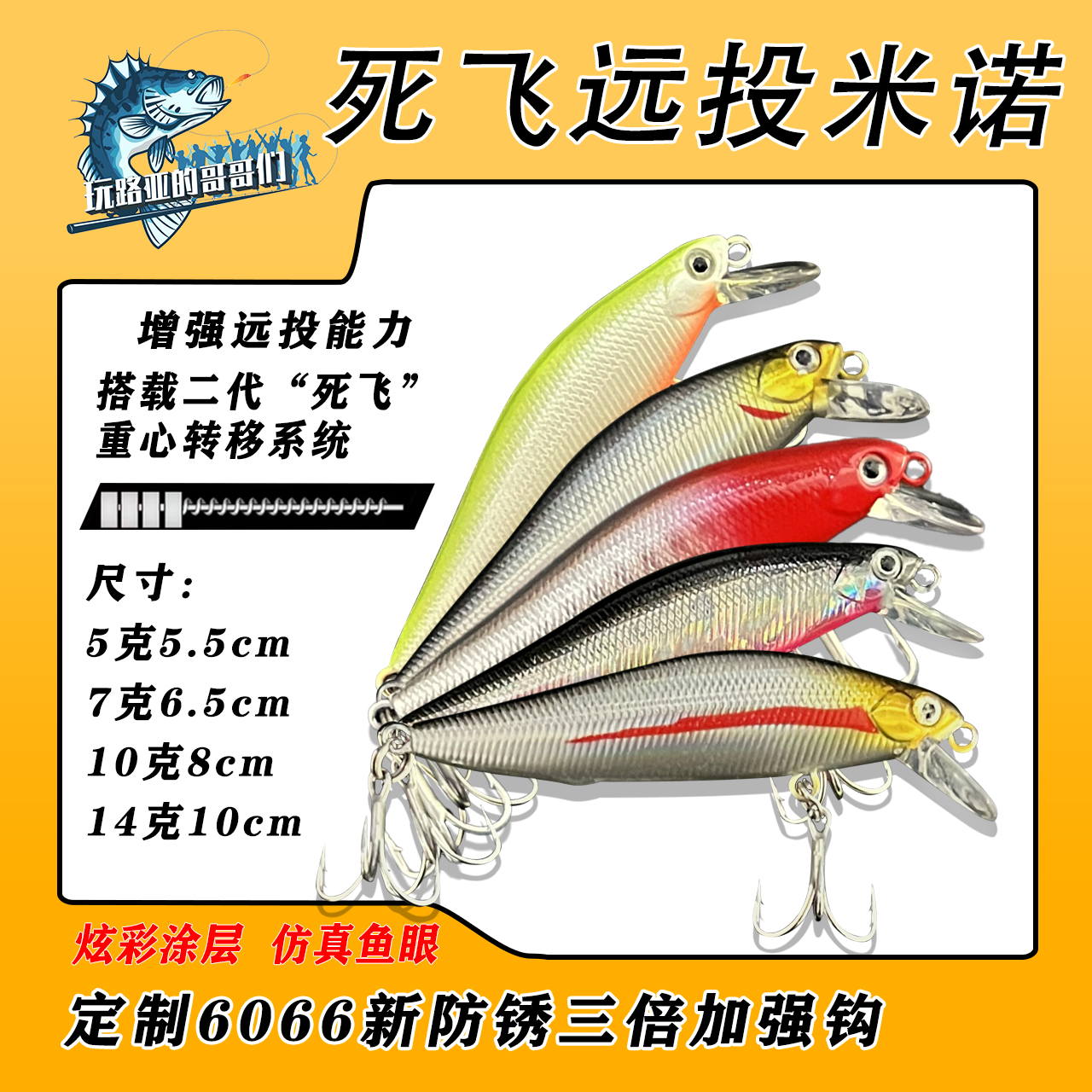 5g7g10g14g远投米诺《6066三倍加强》翘嘴鳡鱼路亚铒（满25元包邮）