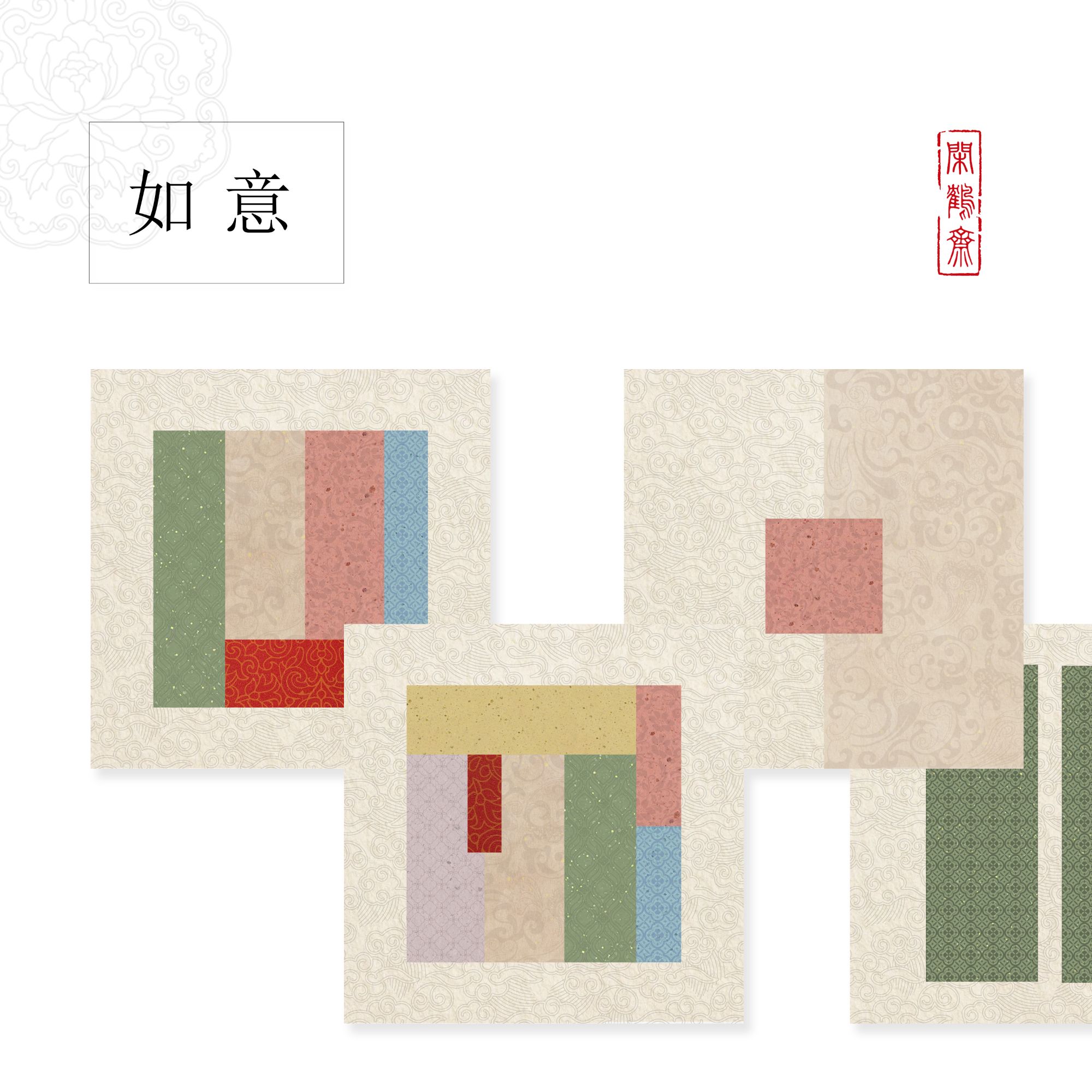 【绘·如意】17*17cm 20张  云鹤宣作品笺