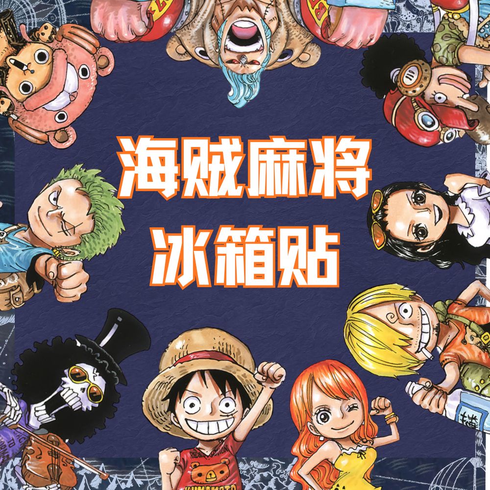 【二创】麻将系列亚克力冰箱贴